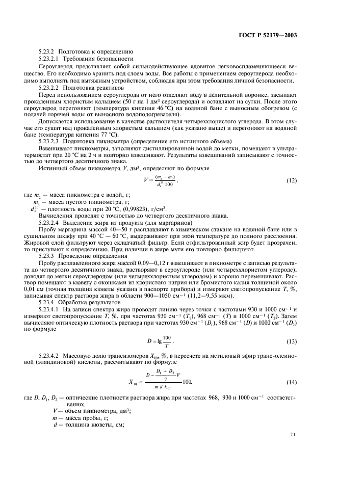 ГОСТ Р 52179-2003,  23.