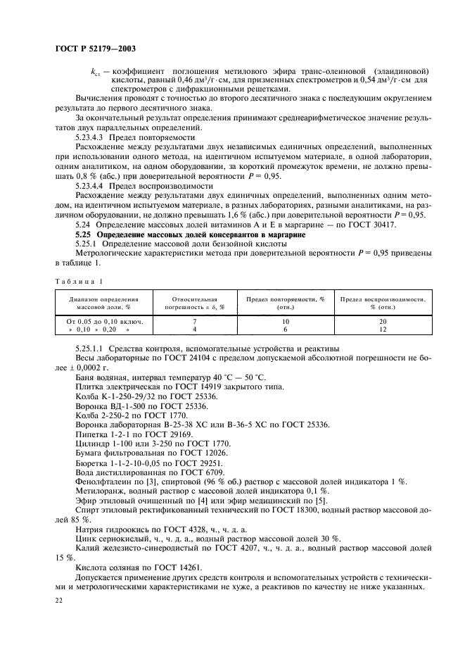 ГОСТ Р 52179-2003,  24.