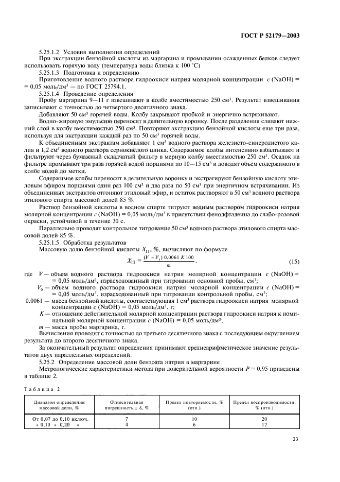 ГОСТ Р 52179-2003,  25.