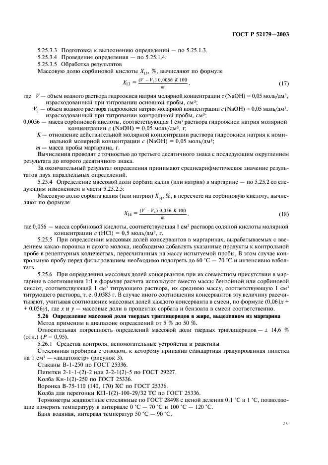 ГОСТ Р 52179-2003,  27.