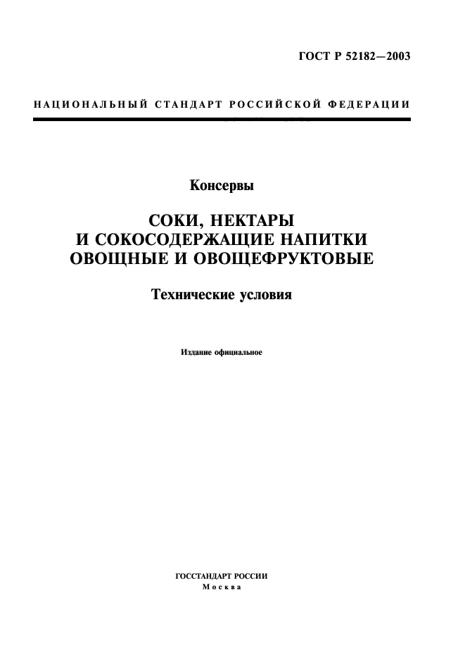 ГОСТ Р 52182-2003,  1.