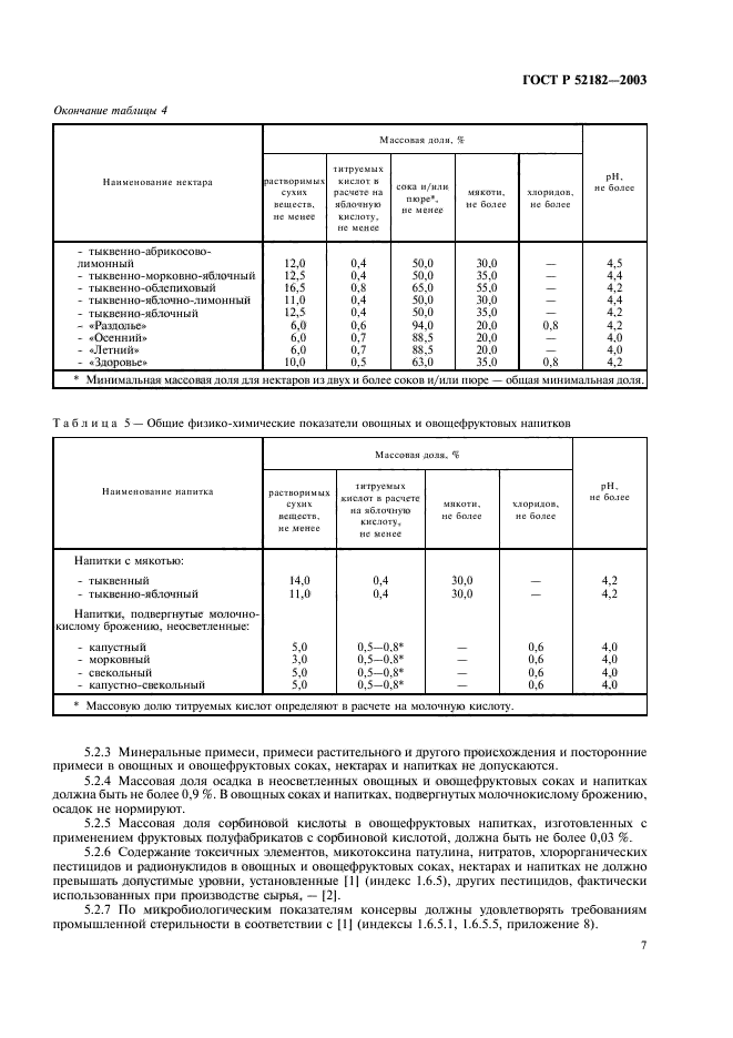 ГОСТ Р 52182-2003,  10.