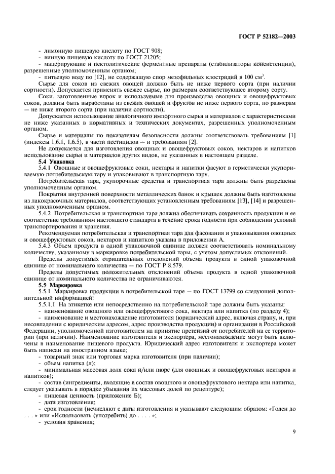 ГОСТ Р 52182-2003,  12.