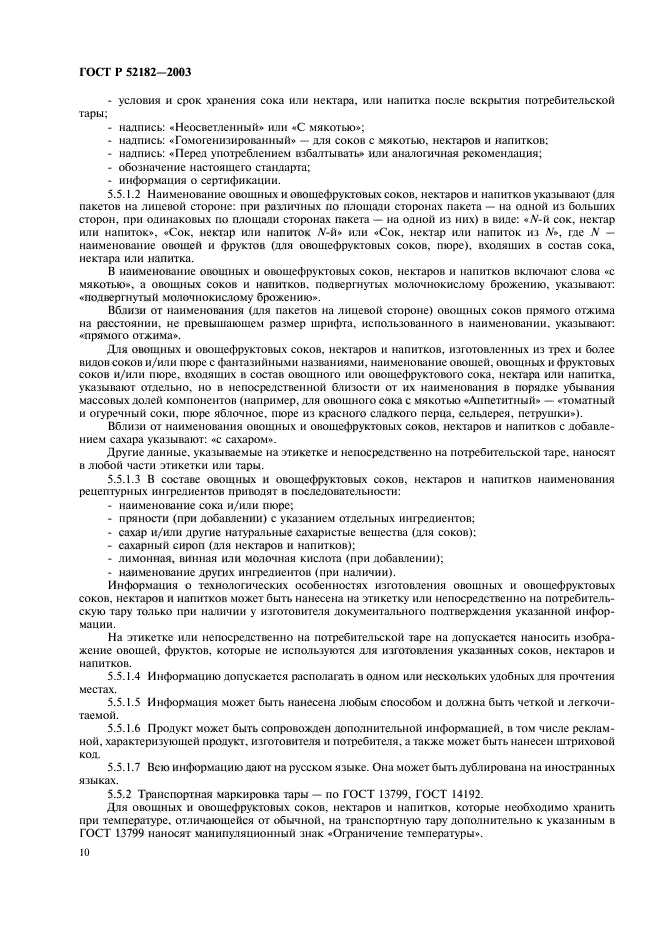 ГОСТ Р 52182-2003,  13.