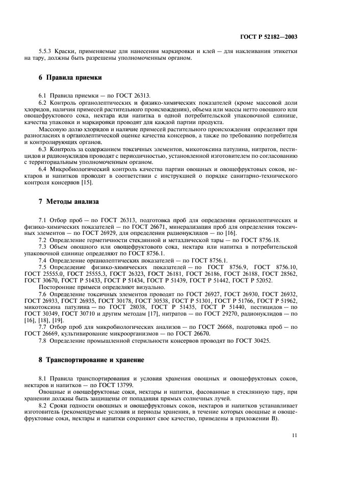 ГОСТ Р 52182-2003,  14.