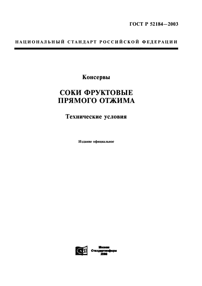 ГОСТ Р 52184-2003,  1.