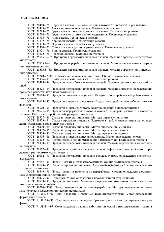 ГОСТ Р 52184-2003,  4.