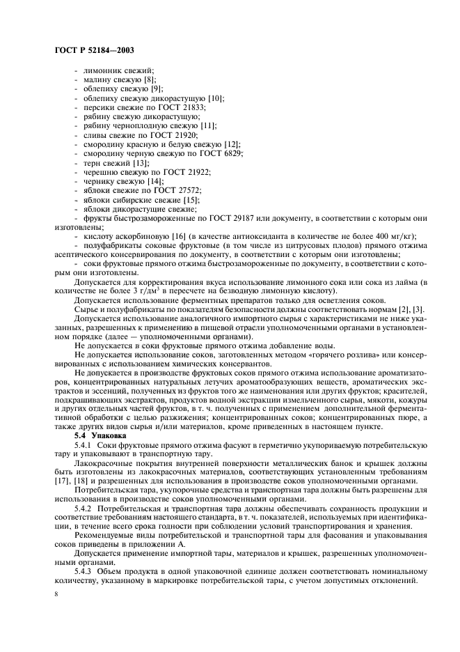 ГОСТ Р 52184-2003,  10.
