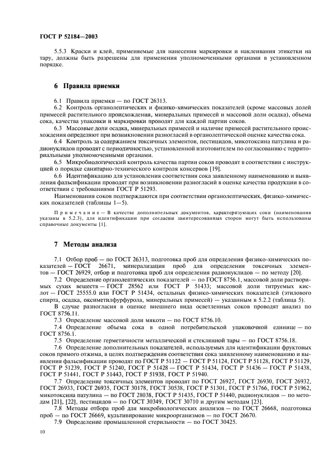 ГОСТ Р 52184-2003,  12.