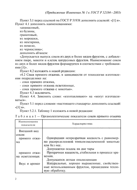 ГОСТ Р 52184-2003,  18.