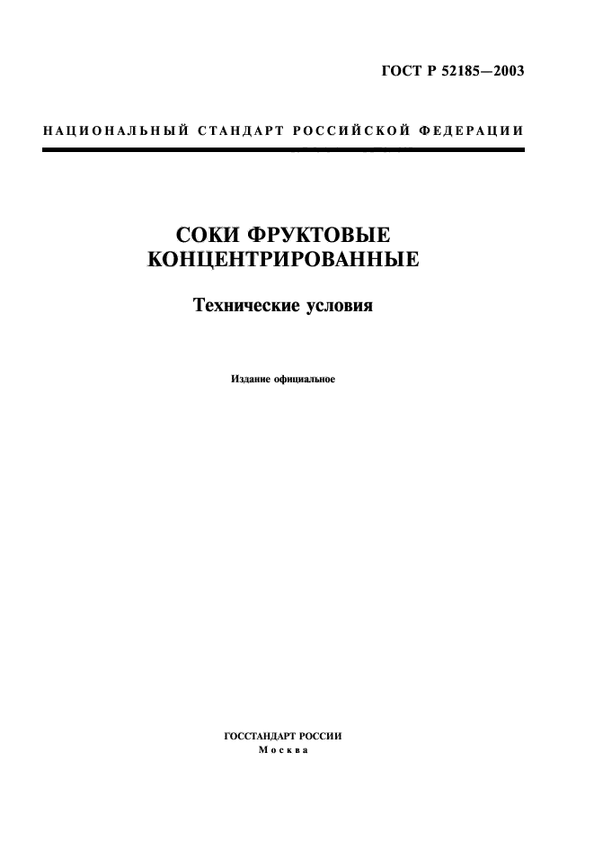 ГОСТ Р 52185-2003,  1.