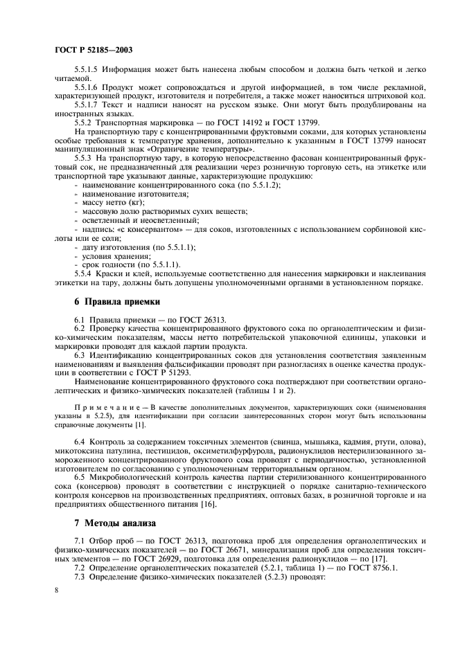 ГОСТ Р 52185-2003,  11.