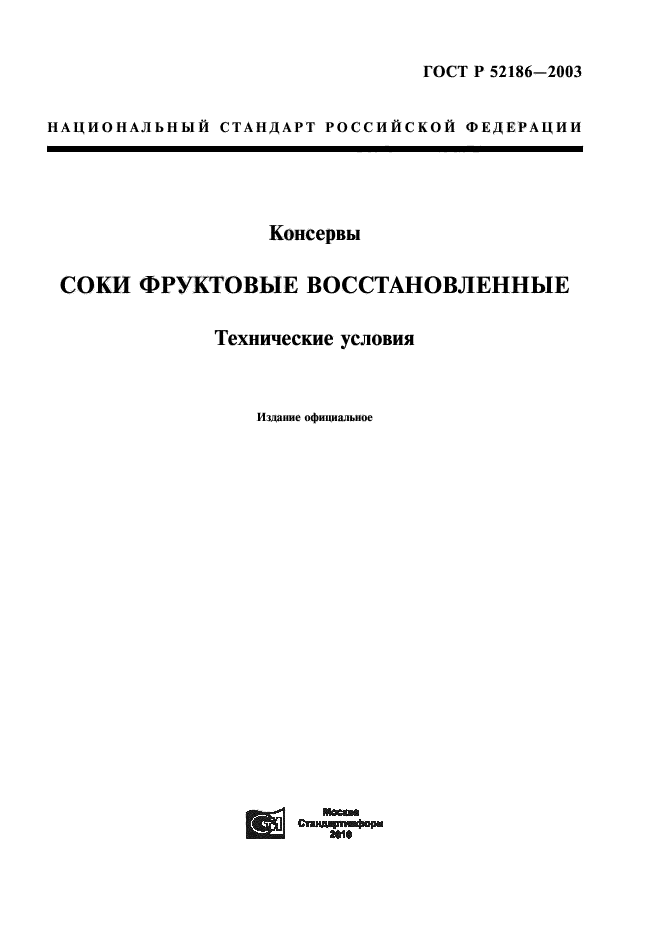 ГОСТ Р 52186-2003,  1.