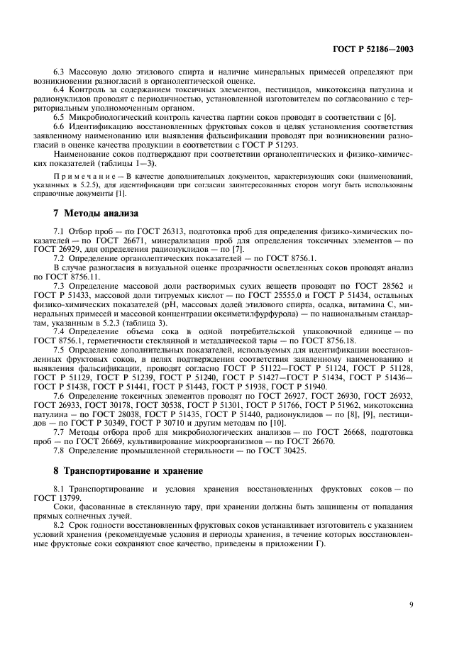 ГОСТ Р 52186-2003,  13.