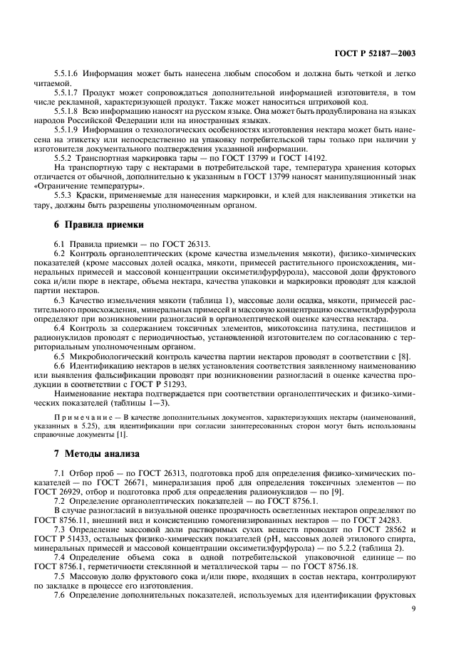 ГОСТ Р 52187-2003,  12.