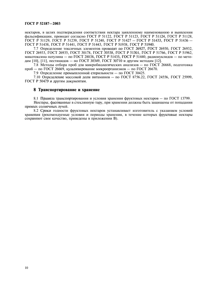 ГОСТ Р 52187-2003,  13.