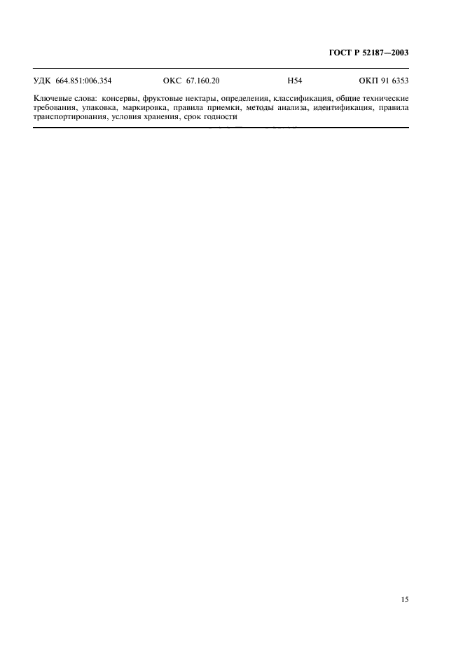 ГОСТ Р 52187-2003,  18.