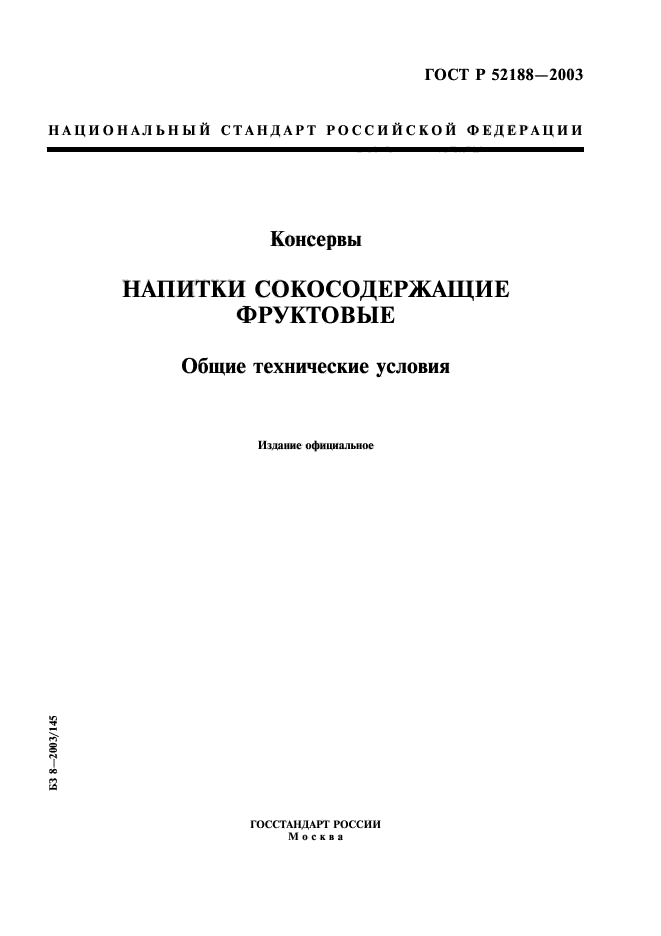 ГОСТ Р 52188-2003,  1.