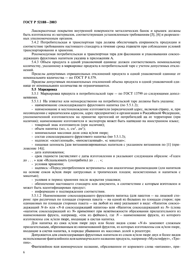 ГОСТ Р 52188-2003,  9.