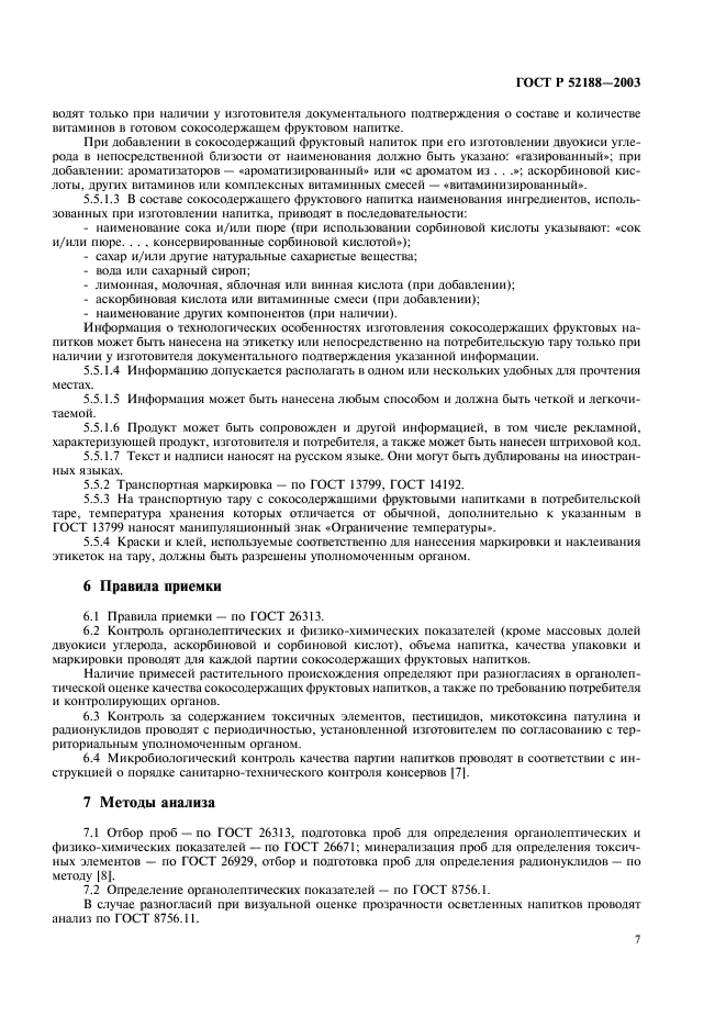 ГОСТ Р 52188-2003,  10.