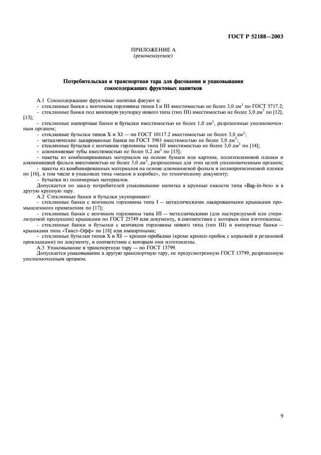 ГОСТ Р 52188-2003,  12.