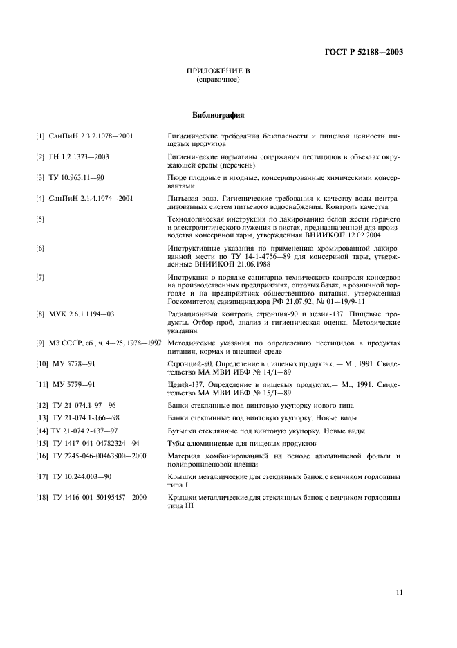ГОСТ Р 52188-2003,  14.