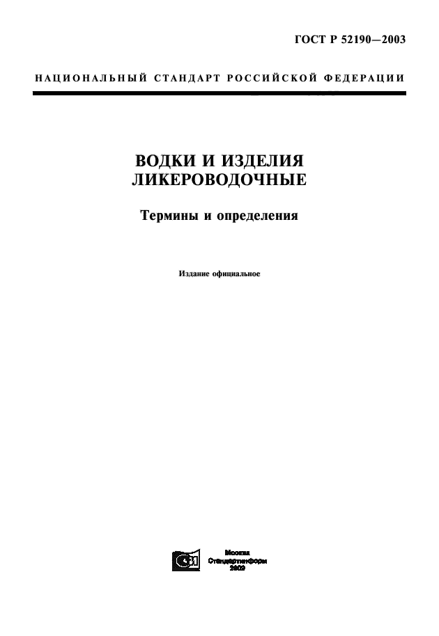 ГОСТ Р 52190-2003,  1.