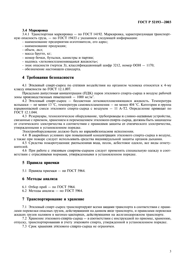 ГОСТ Р 52193-2003,  6.