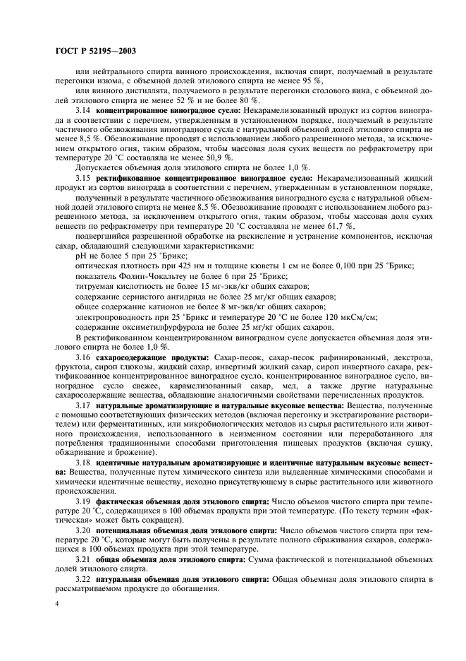 ГОСТ Р 52195-2003,  8.