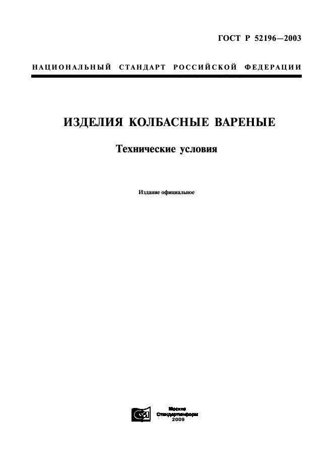 ГОСТ Р 52196-2003,  1.