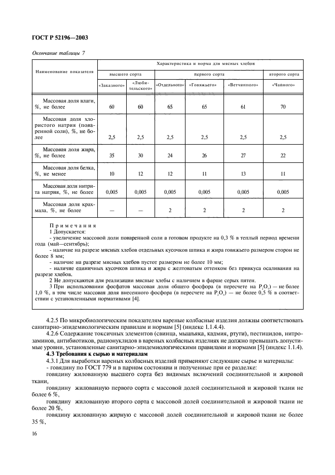 ГОСТ Р 52196-2003,  18.