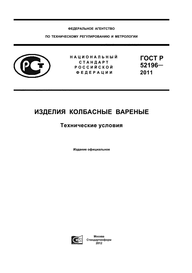 ГОСТ Р 52196-2011,  1.