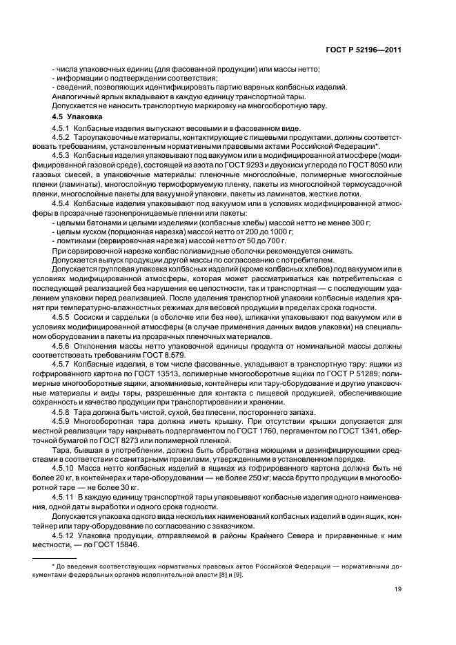 ГОСТ Р 52196-2011,  23.