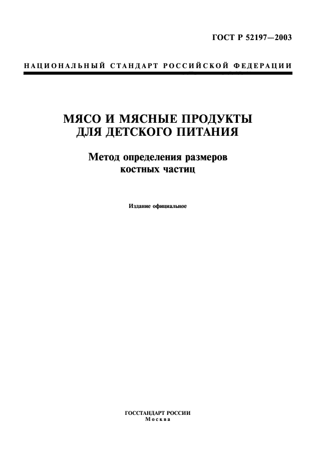 ГОСТ Р 52197-2003,  1.