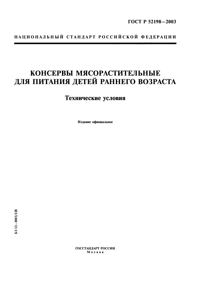 ГОСТ Р 52198-2003,  1.