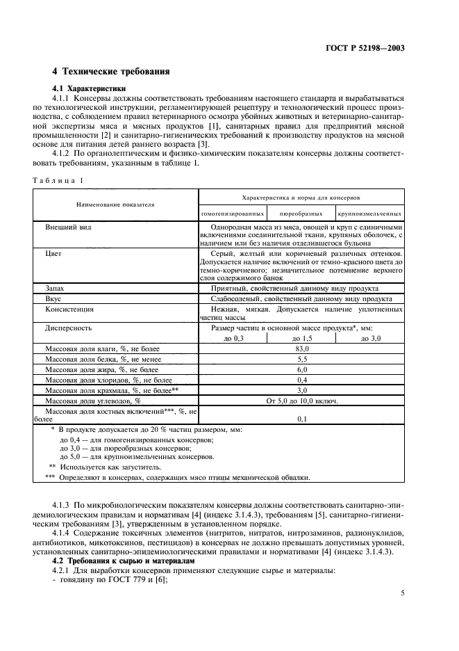 ГОСТ Р 52198-2003,  10.