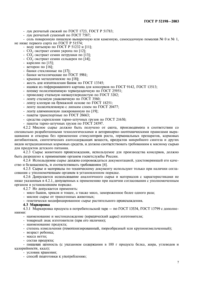 ГОСТ Р 52198-2003,  12.