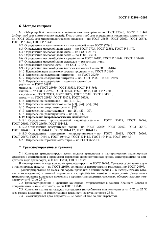 ГОСТ Р 52198-2003,  14.