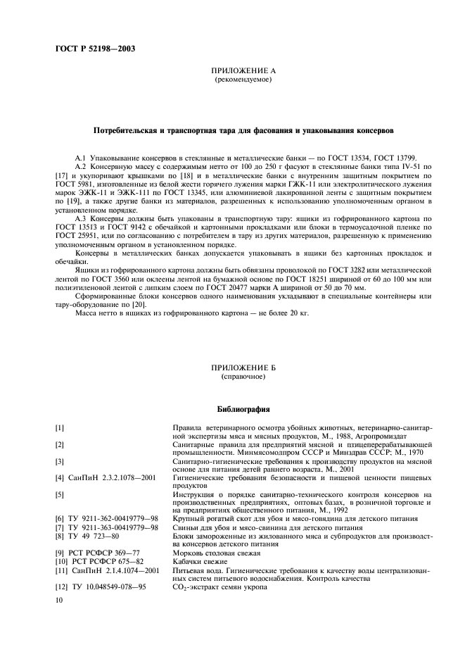 ГОСТ Р 52198-2003,  15.