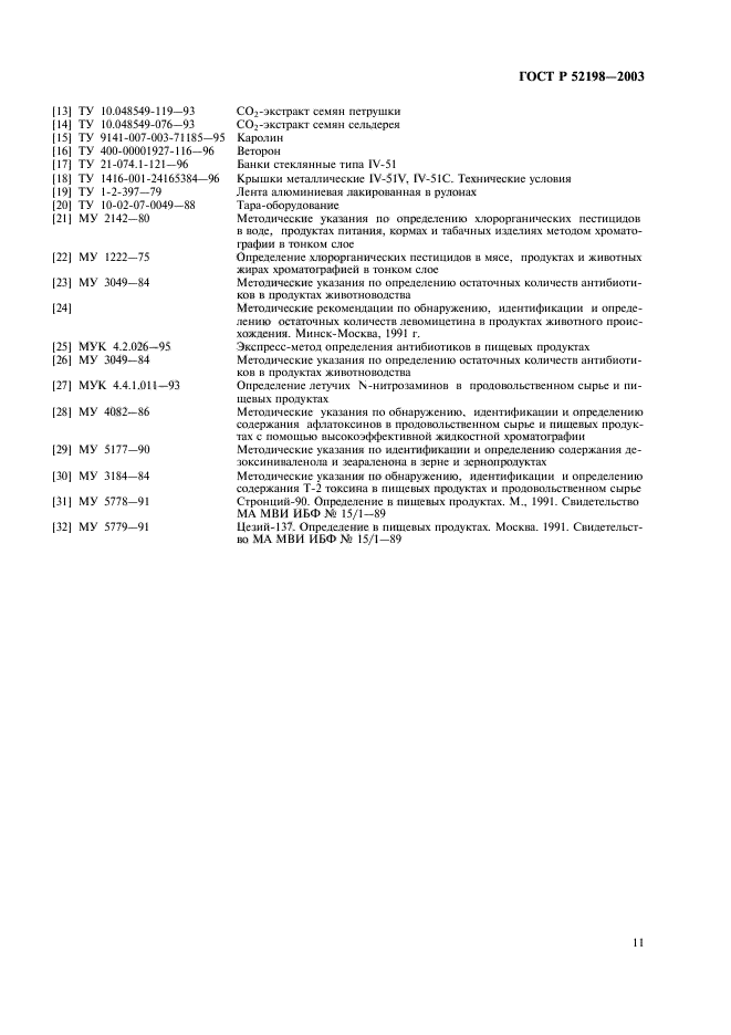 ГОСТ Р 52198-2003,  16.