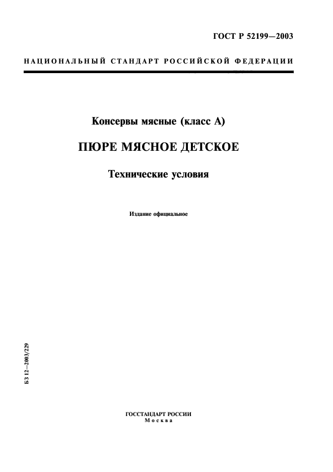 ГОСТ Р 52199-2003,  1.