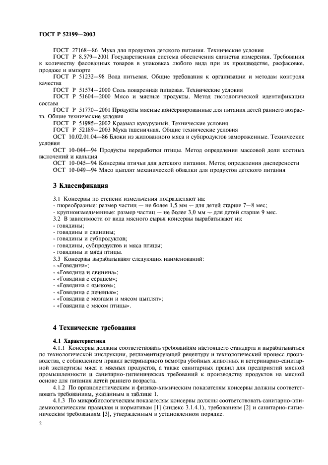 ГОСТ Р 52199-2003,  7.