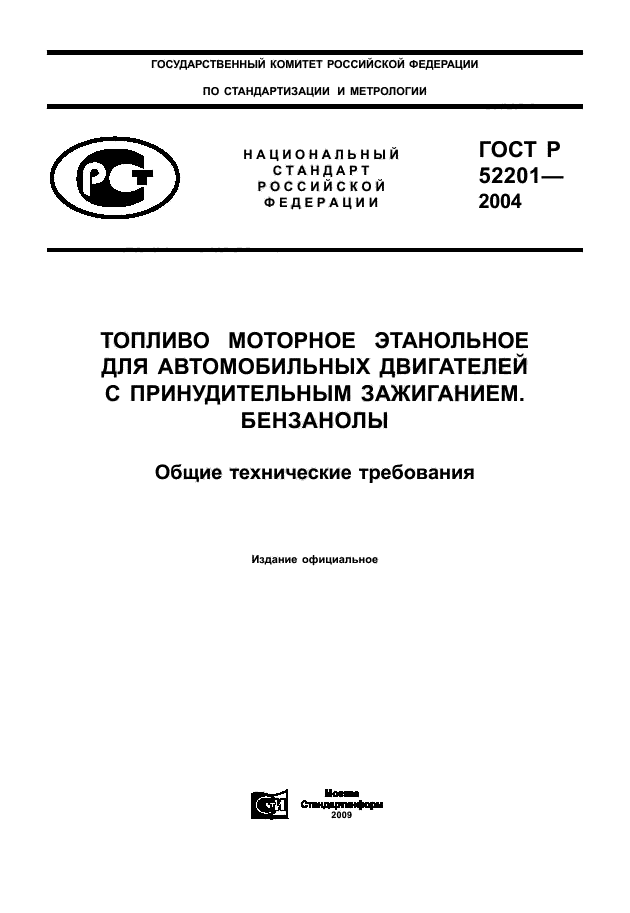 ГОСТ Р 52201-2004,  1.