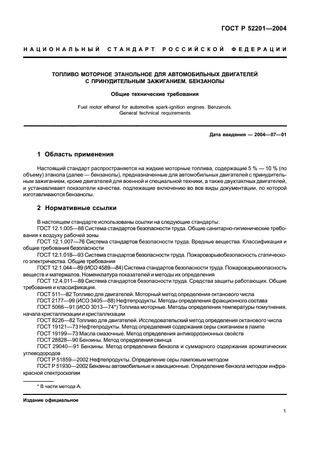 ГОСТ Р 52201-2004,  3.