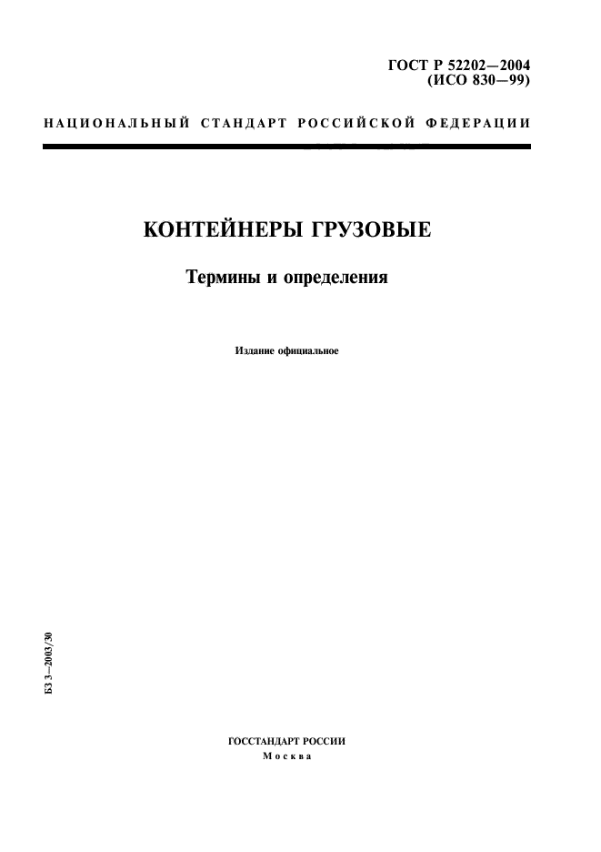 ГОСТ Р 52202-2004,  1.