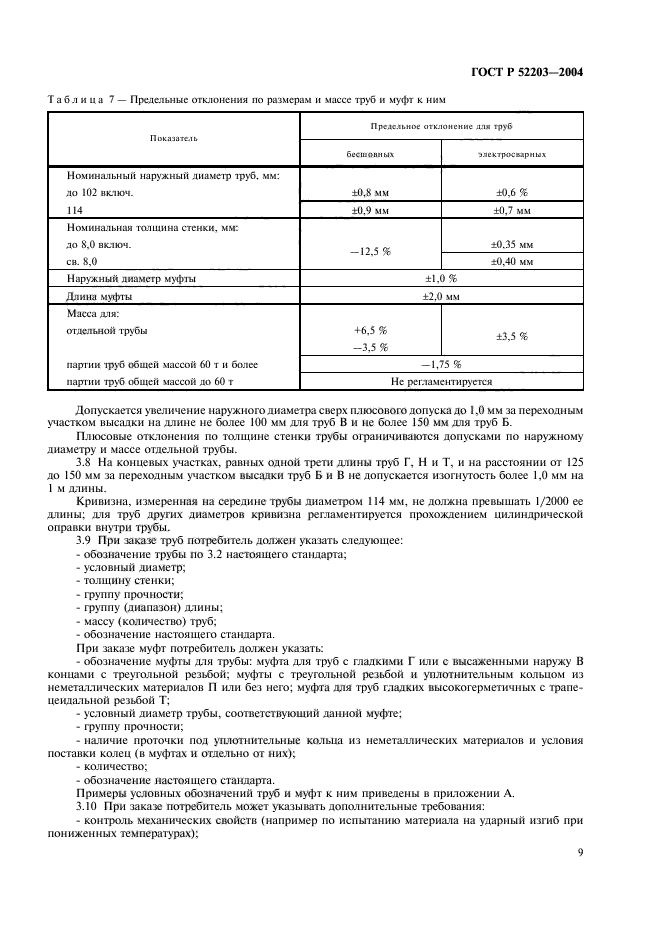 ГОСТ Р 52203-2004,  12.