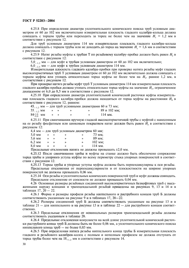 ГОСТ Р 52203-2004,  33.