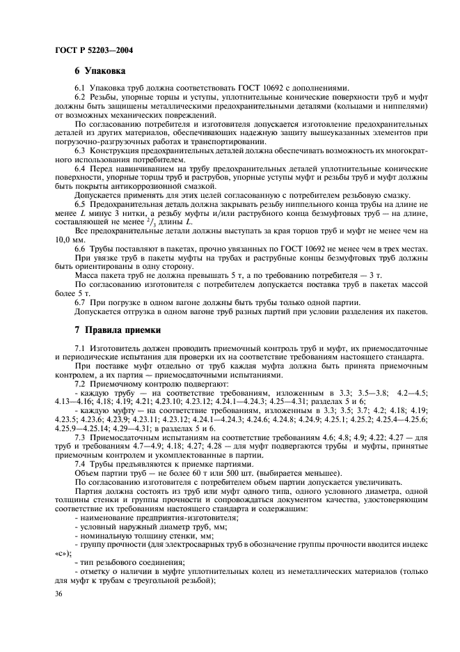 ГОСТ Р 52203-2004,  39.