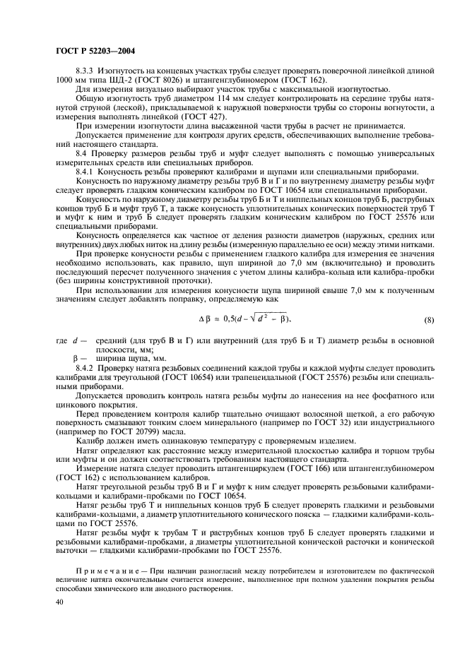 ГОСТ Р 52203-2004,  43.