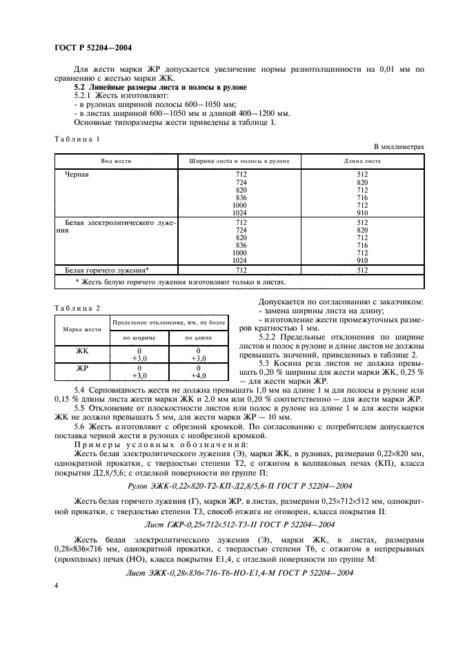 ГОСТ Р 52204-2004,  7.